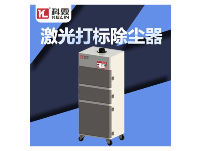 无锡脉冲式激光打标除尘器生产厂家 广东科霖环保设备供应