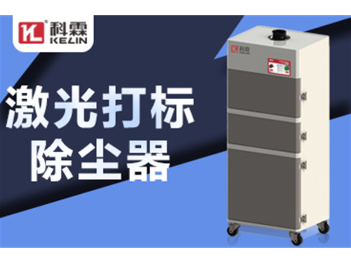宁波专业激光打标除尘机报价 广东科霖环保设备供应;