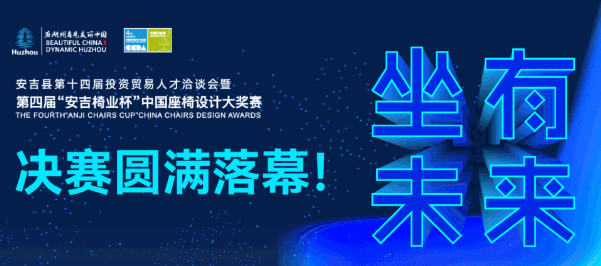 第四屆“安吉椅業杯”中國座椅設計大獎賽決賽圓滿落幕！