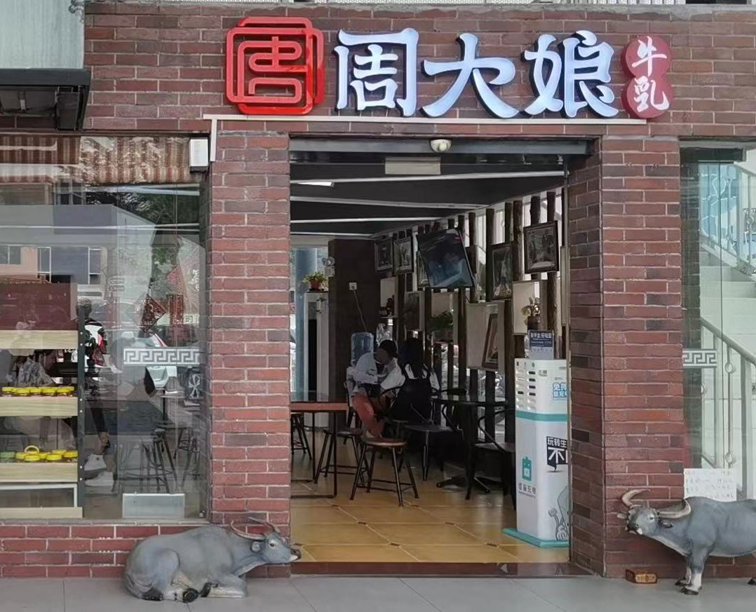 周大娘牛乳加盟