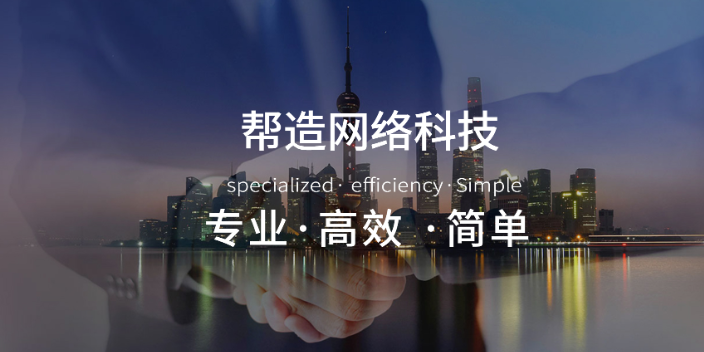 云浮管理网络推广 来电咨询 肇庆市帮造网络科技供应;