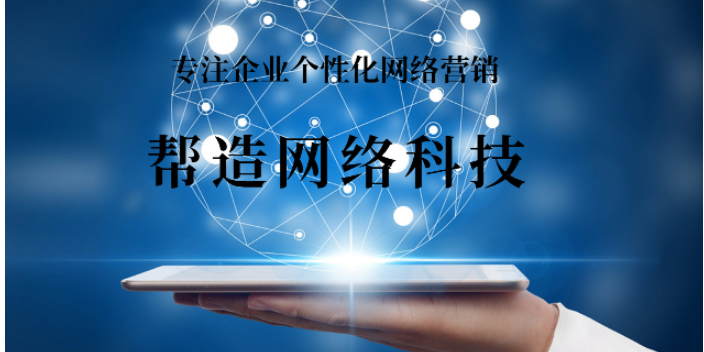 鼎湖区网络推广哪个好 值得信赖 肇庆市帮造网络科技供应