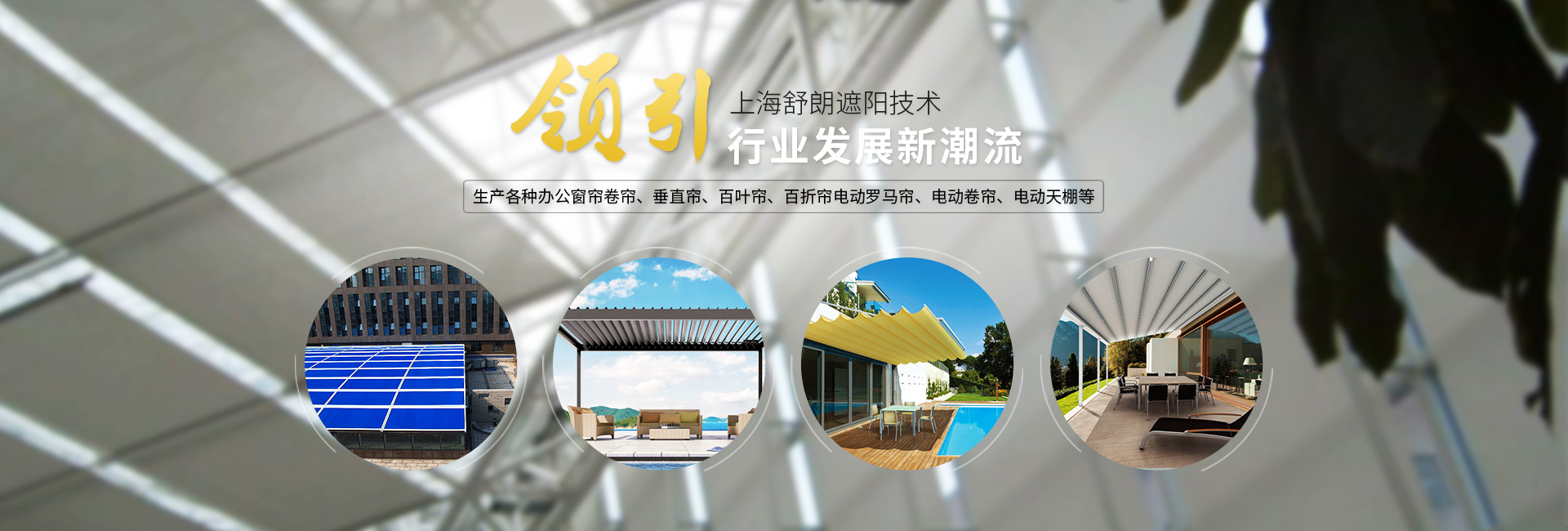 上海舒朗遮阳技术有限公司