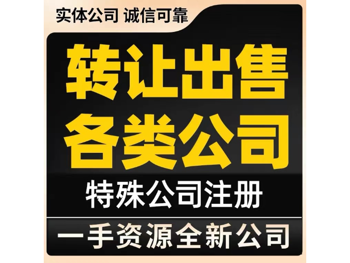 贵州电子商务公司转让收费