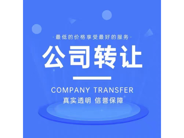北京公司轉(zhuǎn)讓哪家好