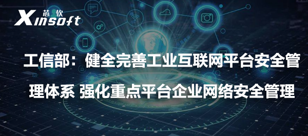 工信部：健全完善工业互联网平台安全管理体系 强化重点平台企业网络安全管理