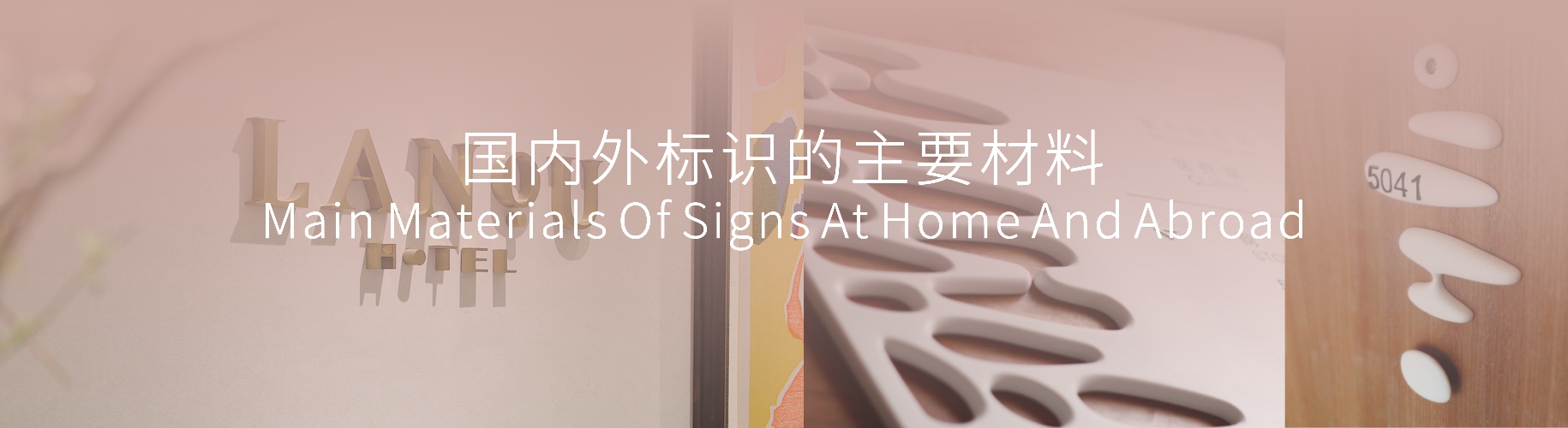 国内外标识的主要材料  Main Materials Of Signs At Home And Abroad