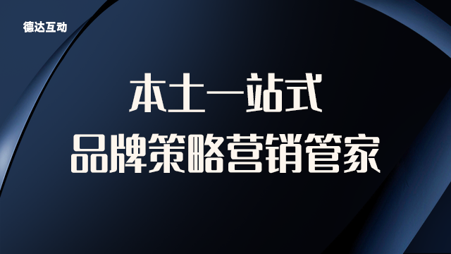 江苏品牌设计 来电咨询 北京德达互动咨询供应;