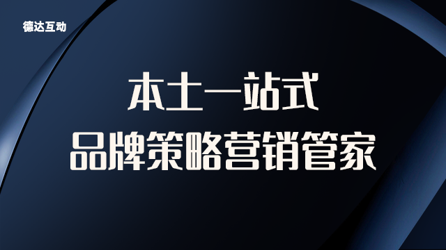 北京工业设计类公司 欢迎来电 北京德达互动咨询供应;