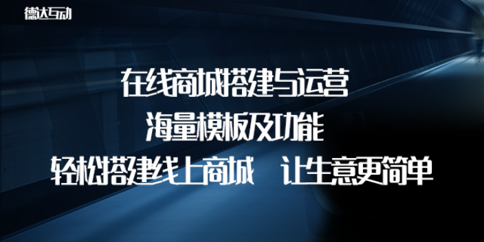 天津做官網搭建與運營公司哪個好 歡迎來電 北京德達互動咨詢供應