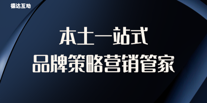 浙江口碑好的官网搭建与运营的公司 欢迎来电 北京德达互动咨询供应;