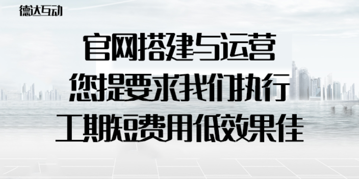 重庆企业建站 欢迎咨询 北京德达互动咨询供应;