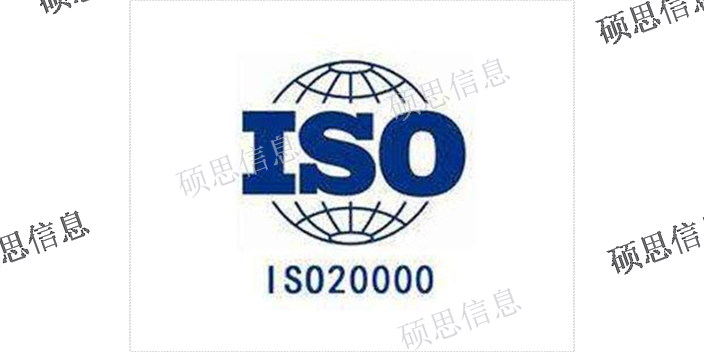 北京信息化ISO20000推荐 CMMI周期短 江苏硕思信息供应