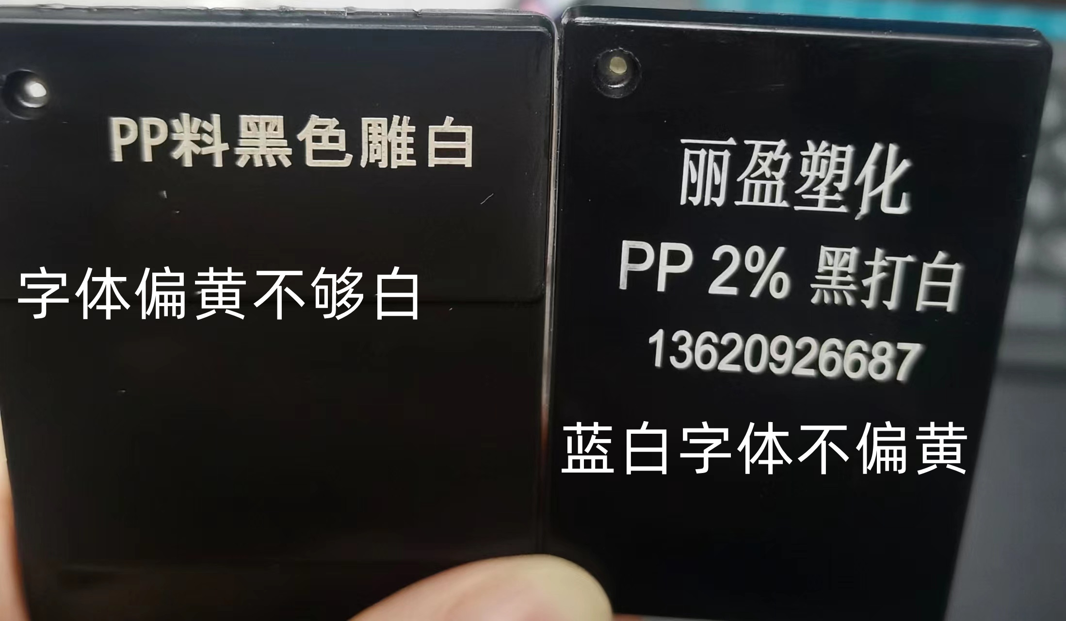 pp黑雕白鐳雕激光母粒