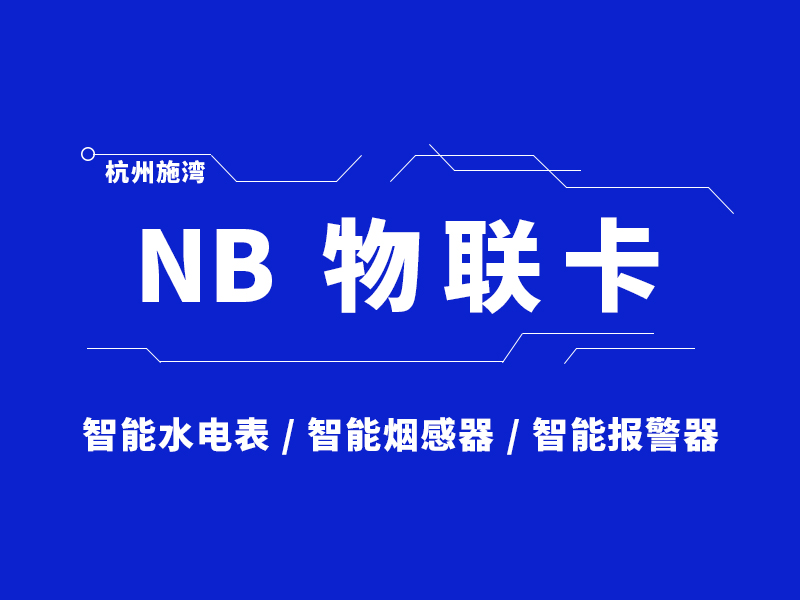 同為流量卡，NB物聯卡更牛？