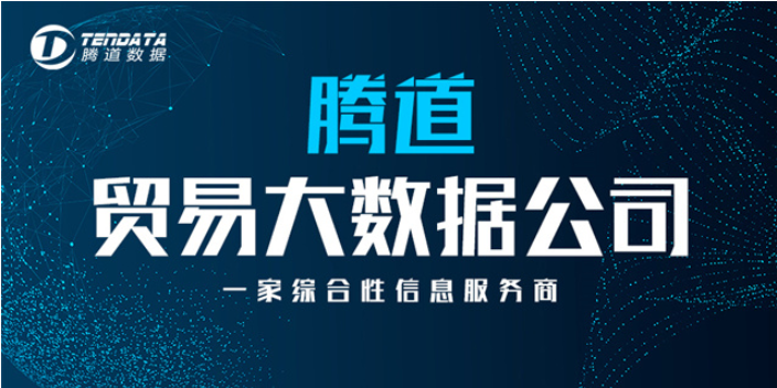 腾道海关数据 www.qdn.cn