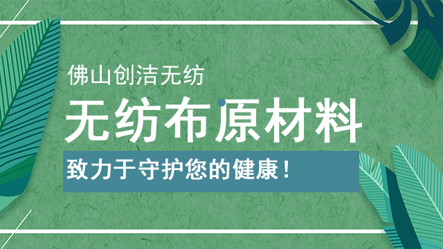 佛山生产无纺布交易价格 佛山市创洁无纺科技供应