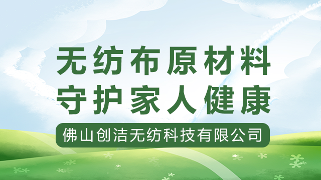 南海区柔感热风无纺布价格 佛山市创洁无纺科技供应