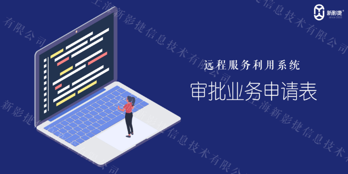 山东什么是远程服务利用系统 欢迎咨询 上海新影捷信息供应