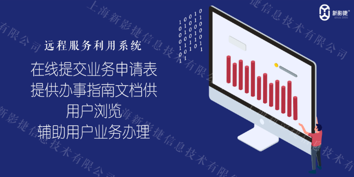 上海企业远程服务利用系统服务外包工作 上海新影捷信息供应;