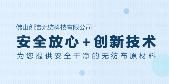 南海区亲肤热风无纺布厂家 佛山市创洁无纺科技供应