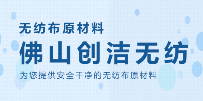 高明区护肤类热风无纺布价格 佛山市创洁无纺科技供应