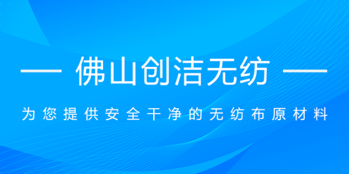 三水区丝滑热风无纺布厂家直销 佛山市创洁无纺科技供应