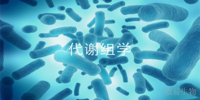 上海核磁代谢组学,代谢组学