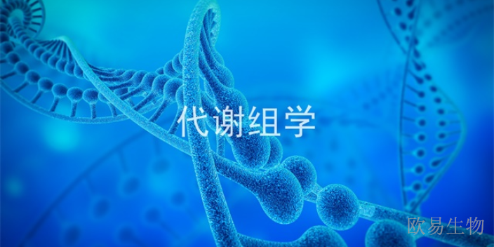 上海代谢组学的数据处理,代谢组学