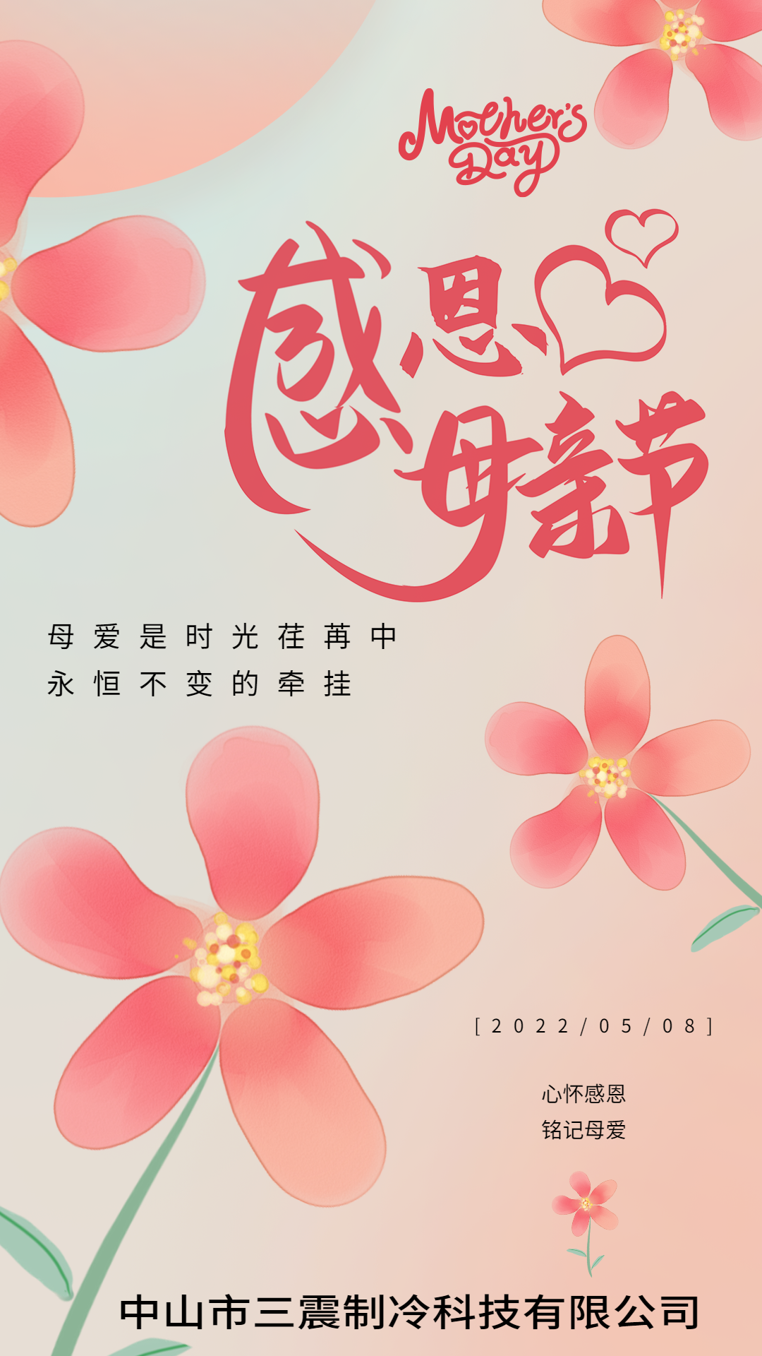 三震制冷:致敬母亲节