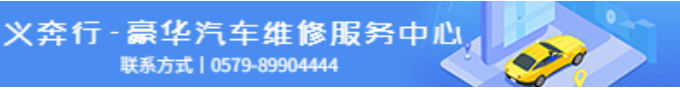 义乌汽车维修