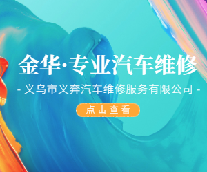 金华汽车维修