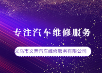 金华汽车维修