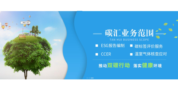 上海定制esg报告编制联系方式 诚信服务 碳汇咨询供应;
