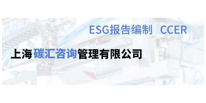 上海esg报告编制24小时服务 欢迎咨询 碳汇咨询供应;