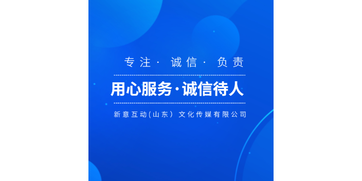 滨州媒体网络推广 贴心服务 新意互动供应