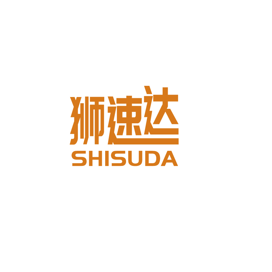 獅速達(dá)SHISUDA