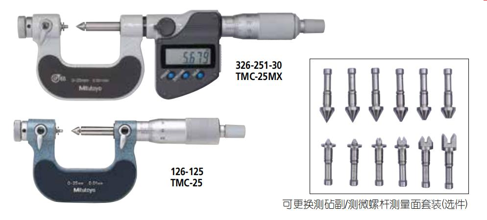 螺紋千分尺 326，126系列-可更換測砧及測微螺桿測量面型 