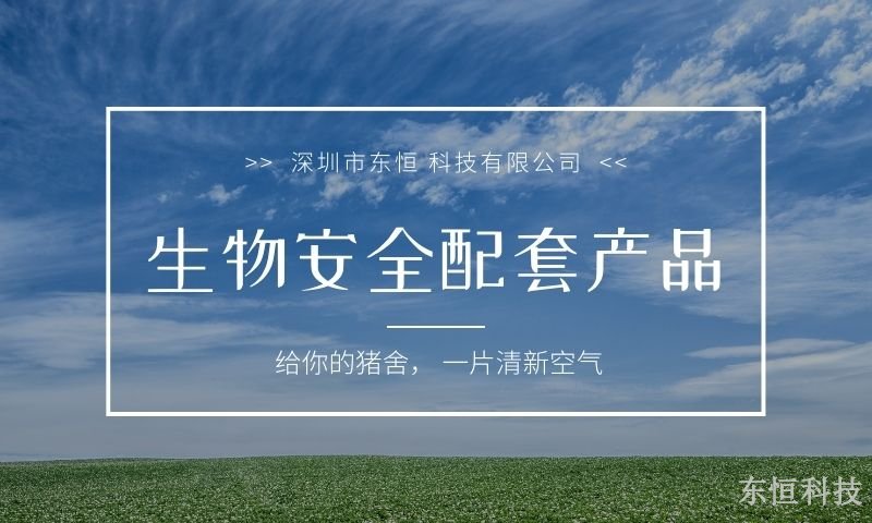 黑龙江生物安全配套产品销售厂家 服务至上 深圳市东恒科技供应