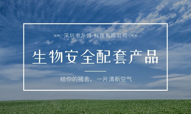 海南生物安全配套产品护栏 深圳市东恒科技供应;