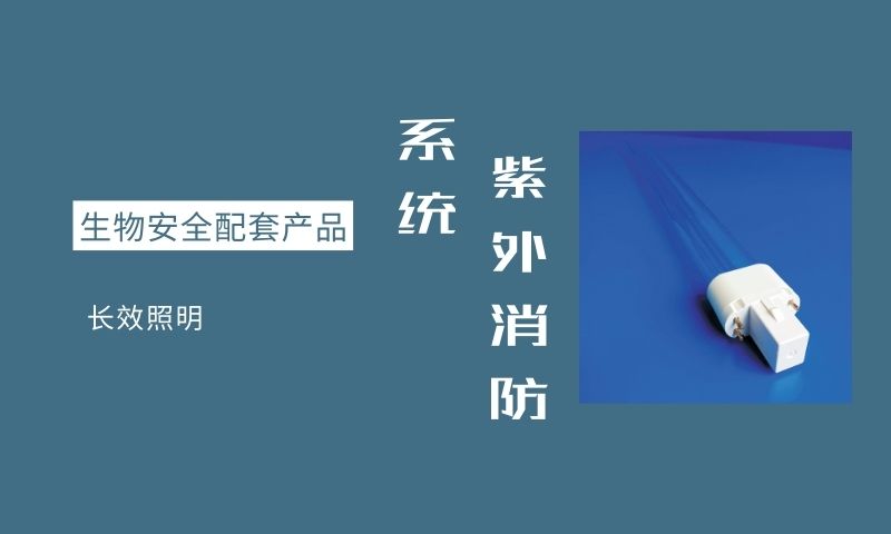 甘肃生物安全配套产品技术推广 推荐咨询 深圳市东恒科技供应;