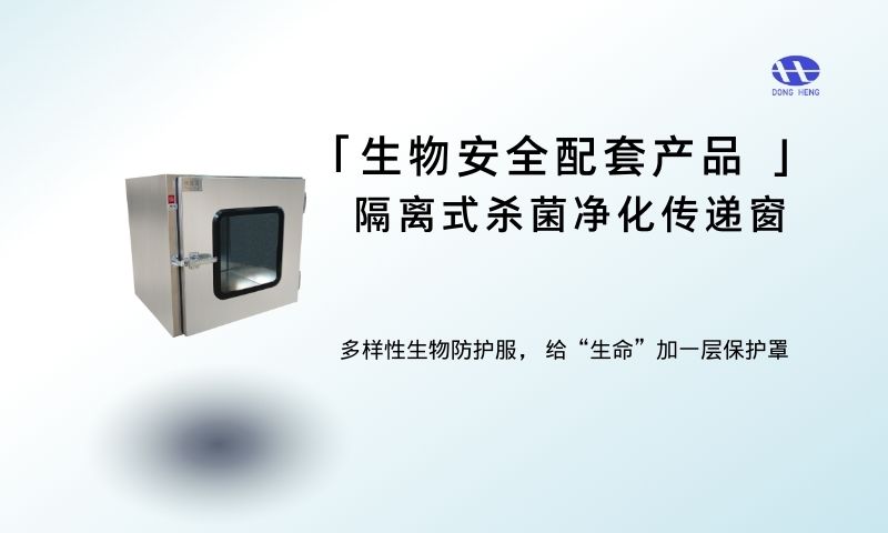 广西生物安全配套产品售后服务 深圳市东恒科技供应;