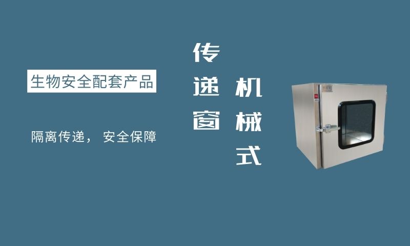 福建生物安全配套产品推荐厂家 深圳市东恒科技供应;