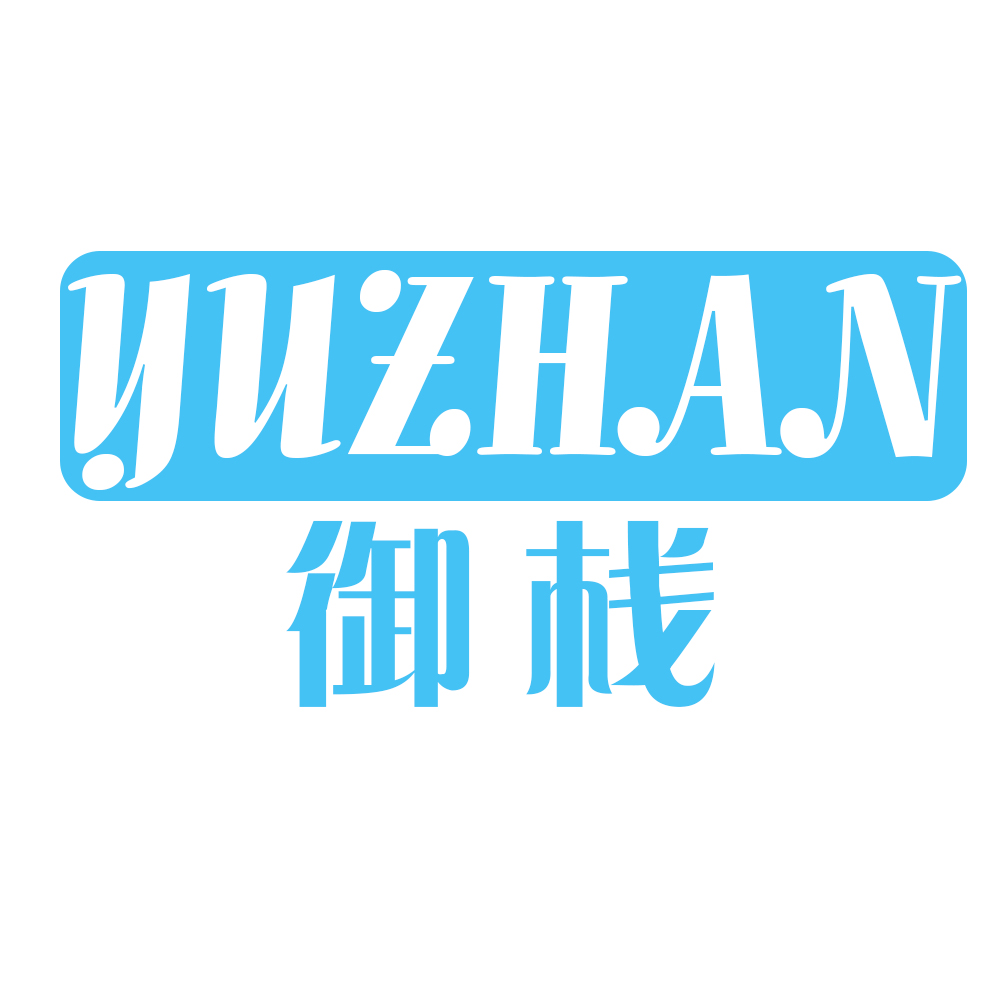 御棧YUZHAN