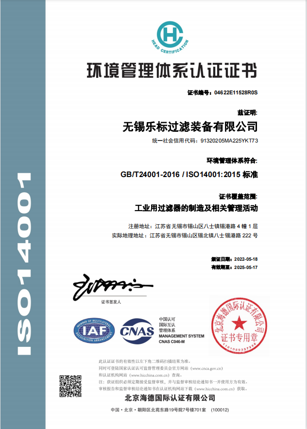 ISO14001环境管理体系认证证书.png