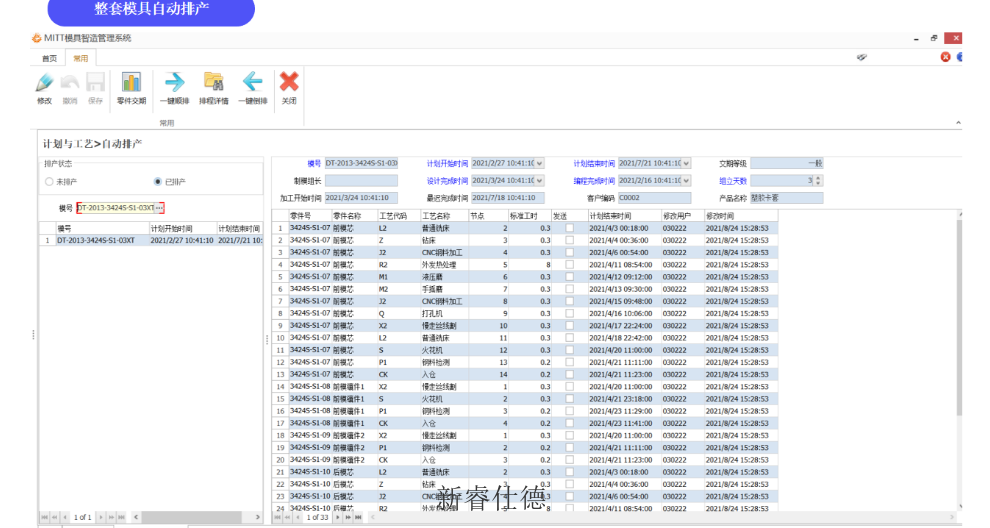 浙江编程管理模具制造管理系统检测 推荐咨询 广东新睿仕德智能系统供应