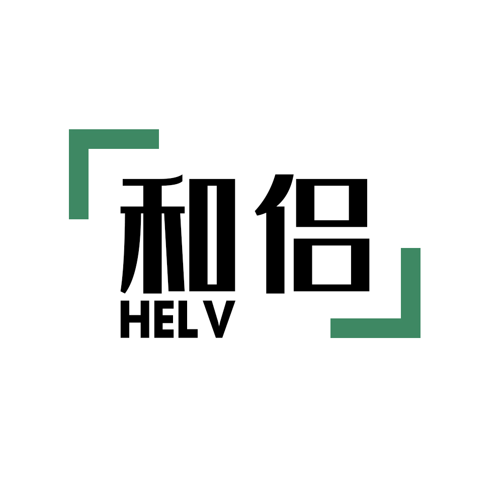 和侶HELV