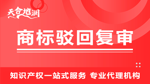 石家庄公司商标转让的联系方式 郑州天合地润知识产权供应