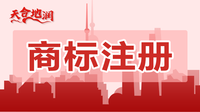 信阳公司商标注册的联系方式 郑州天合地润知识产权供应