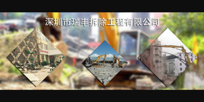 農村房拆除工程正規平臺 深圳市瑞豐拆除工程供應